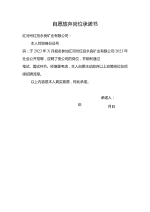 自愿放弃岗位承诺书.docx