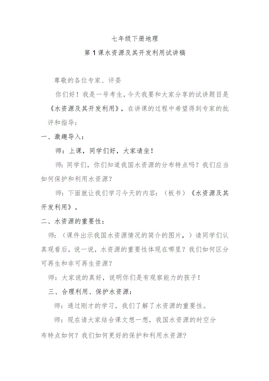 第1课水资源及其开发利用试讲稿.docx_第1页