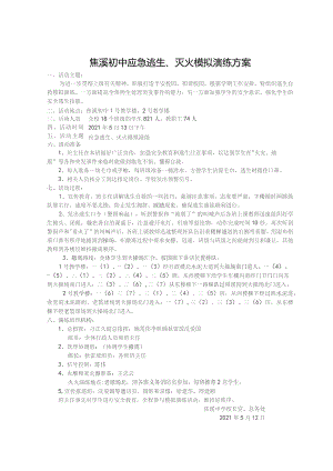 焦溪初中应急逃生、灭火模拟演练方案.docx