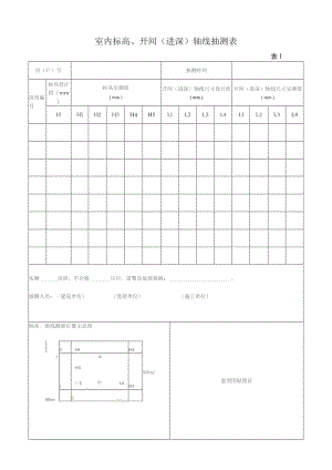 室内标高、开间进深轴线抽测表.docx