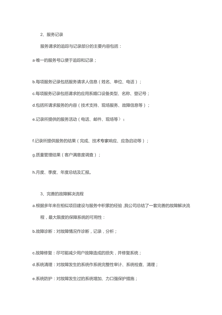实验动物科技平台售后服务方案.docx_第2页