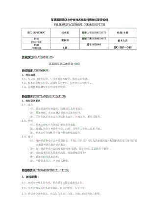 某某国际酒店水疗会技术部配料师岗位职责说明.docx