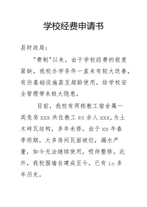 学校经费申请书.docx