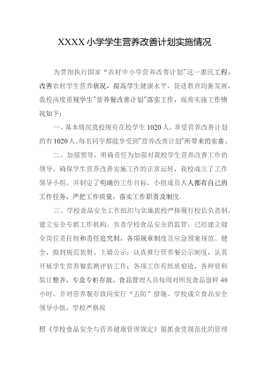 小学学生营养改善计划实施情况.docx