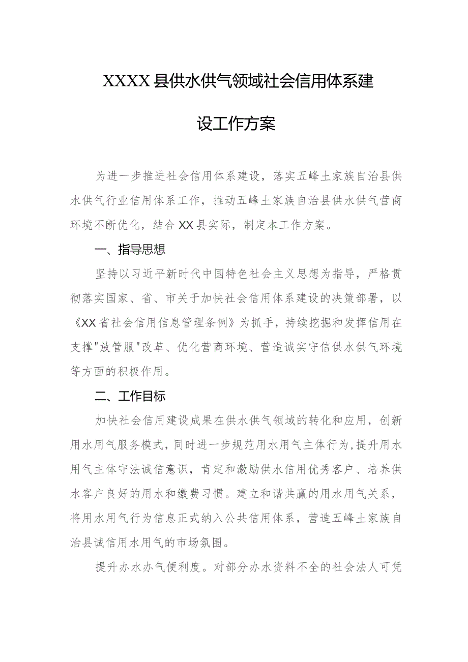 县供水供气领域社会信用体系建设工作方案.docx_第1页