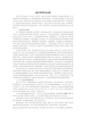 会计学学习心得.docx