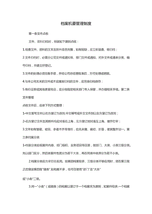 档案机要管理制度.docx
