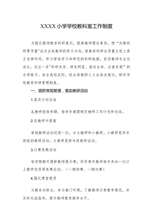 小学学校教科室工作制度.docx
