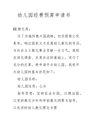幼儿园经费预算申请书.docx
