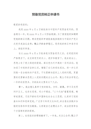 预备党员转正申请书.docx