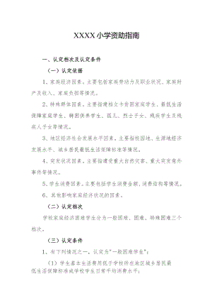 小学资助指南.docx