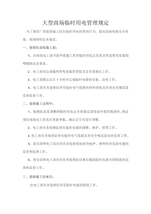 大型商场临时用电管理规定.docx