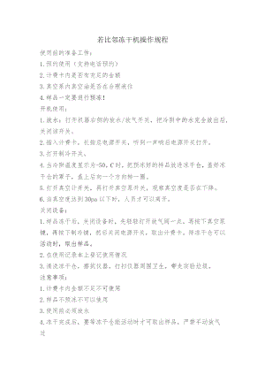 若比邻冻干机操作规程.docx