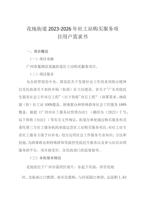 花地街道2023-2026年社工站购买服务项目用户需求书.docx