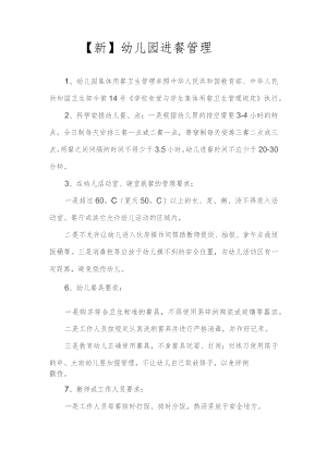 【新】幼儿园进餐管理.docx