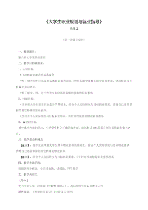 《大学生就业指导》教案1大学生职业素质.docx