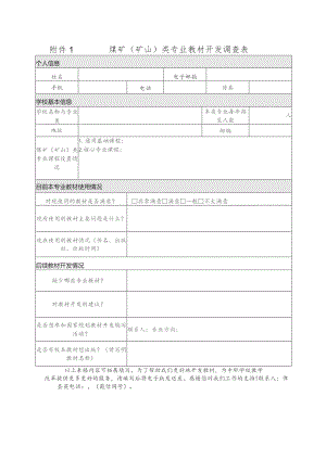 煤矿矿山类专业教材开发调查表.docx