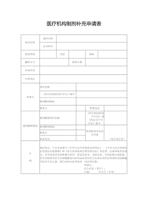 医疗机构制剂补充申请表.docx
