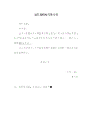 首件发明专利承诺书.docx