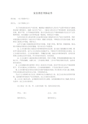 安全责任书协议书（对工人）.docx