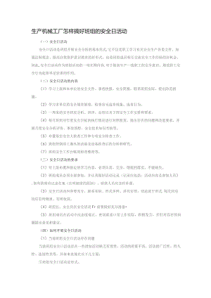 生产机械工厂怎样搞好班组的安全日活动.docx