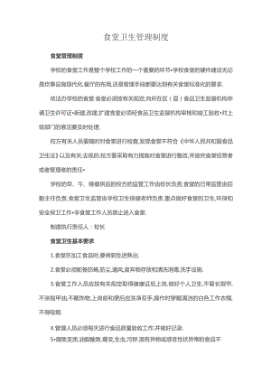 食堂卫生管理制度.docx