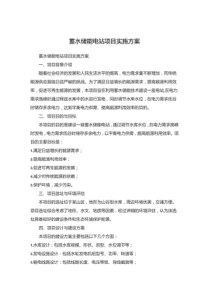蓄水储能电站项目实施方案.docx