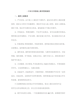 一中卓立学校线上教学管理规范.docx