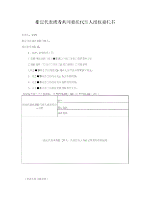 指定代表或者共同委托代理人的证明.docx
