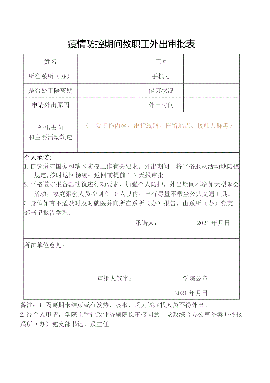 疫情防控期间教职工外出审批表.docx_第1页