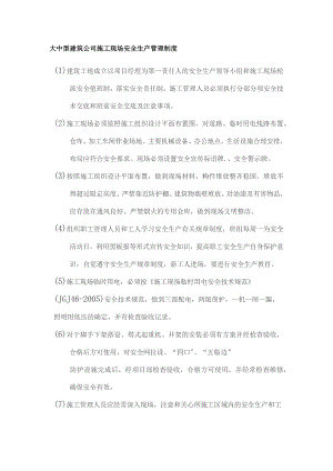 大中型建筑公司施工现场安全生产管理制度.docx