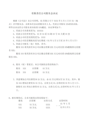有限责任公司股东会决议.docx