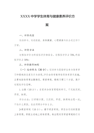 中学学生体育与健康素养评价方案.docx