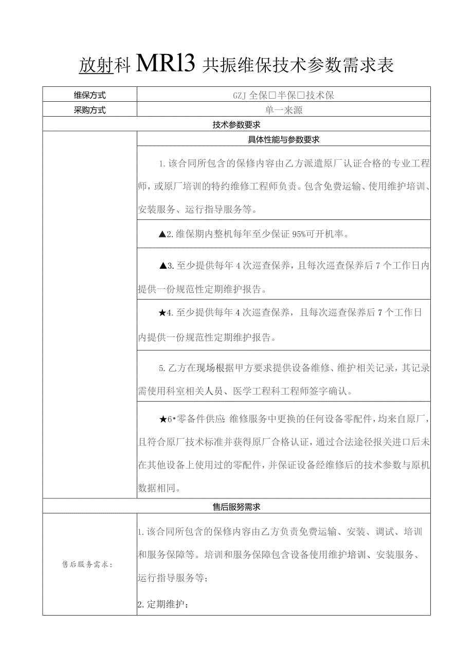 放射科MRI核磁共振维保技术参数需求表.docx_第1页