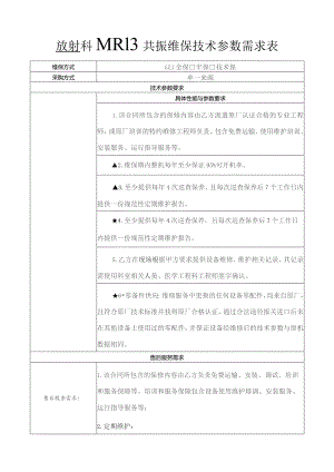 放射科MRI核磁共振维保技术参数需求表.docx