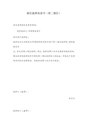 顺位抵押承诺书第二顺位.docx