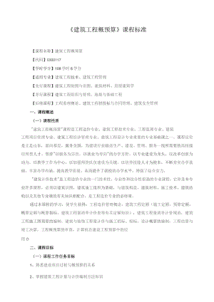 《建筑工程概预算》课程标准.docx