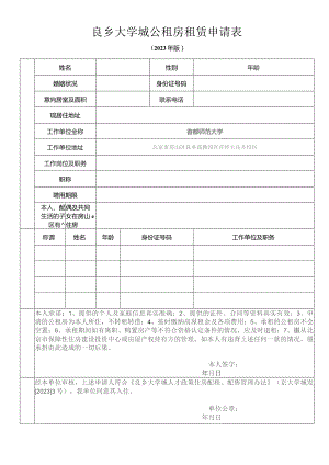良乡大学城公租房租赁申请表.docx