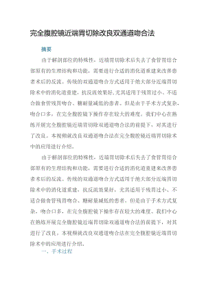 完全腹腔镜近端胃切除改良双通道吻合法.docx