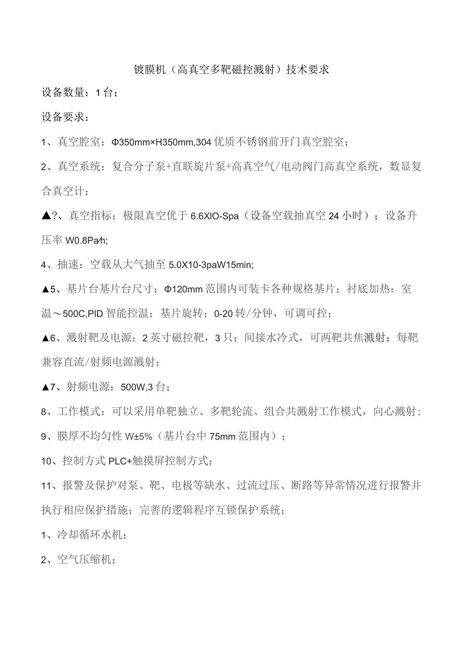 镀膜机高真空多靶磁控溅射技术要求.docx_第1页