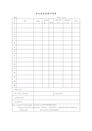办公用品采购计划单.docx