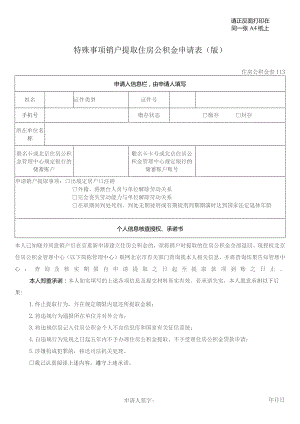 请正反面打印在同一张A4纸上特殊事项销户提取住房公积金申请0180917版.docx