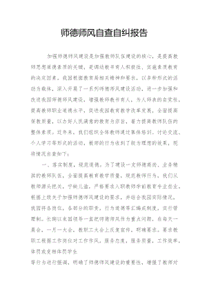 师德师风自查自纠报告.docx