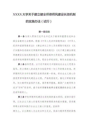 大学关于建立健全师德师风建设长效机制的实施办法（试行）.docx