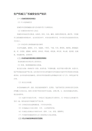 生产机械工厂机械安全生产知识.docx