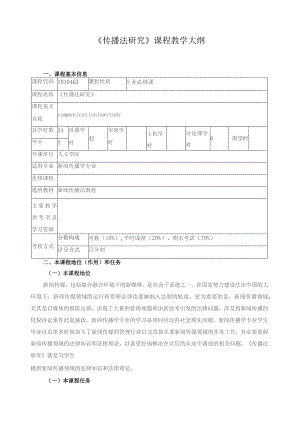 《传播法研究》课程教学大纲.docx