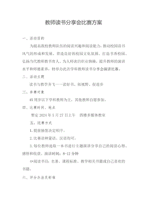 学科教师读书分享比赛方案.docx
