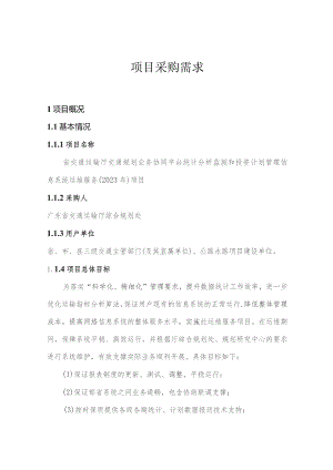 广东省省级政务信息化（2023年第三批）项目需求--广东省交通运输厅交通规划业务协同平台统计分析监测和投资计划系统运维（2023年）项目.docx