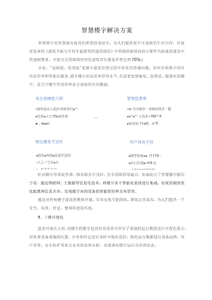 智慧楼宇解决方案.docx