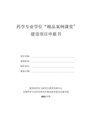 药学专业学位“精品案例课堂”建设项目申报书.docx